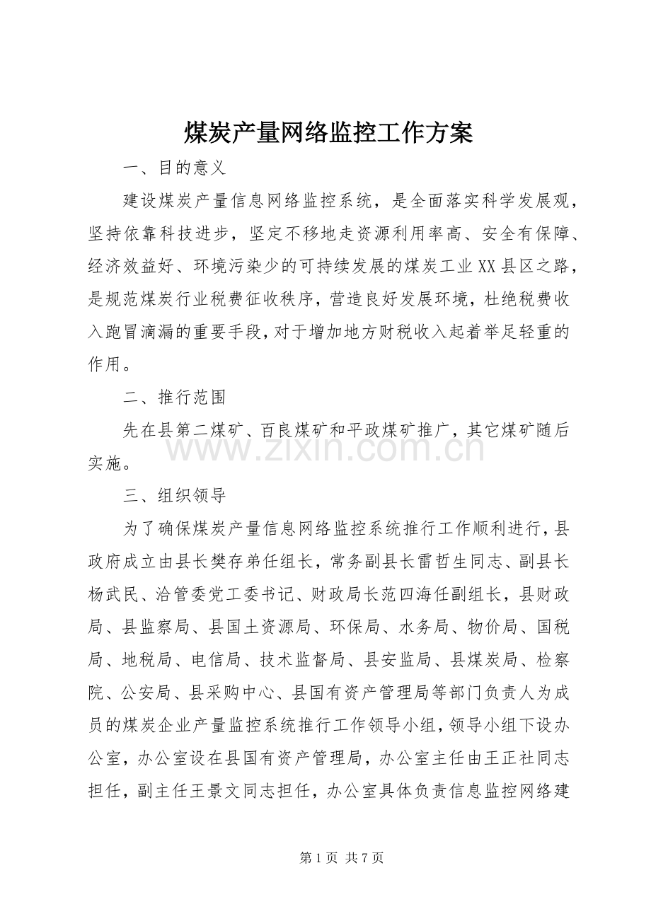 煤炭产量网络监控工作实施方案.docx_第1页