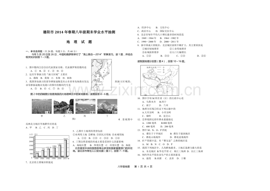 八年级春初二地理试题.doc_第1页