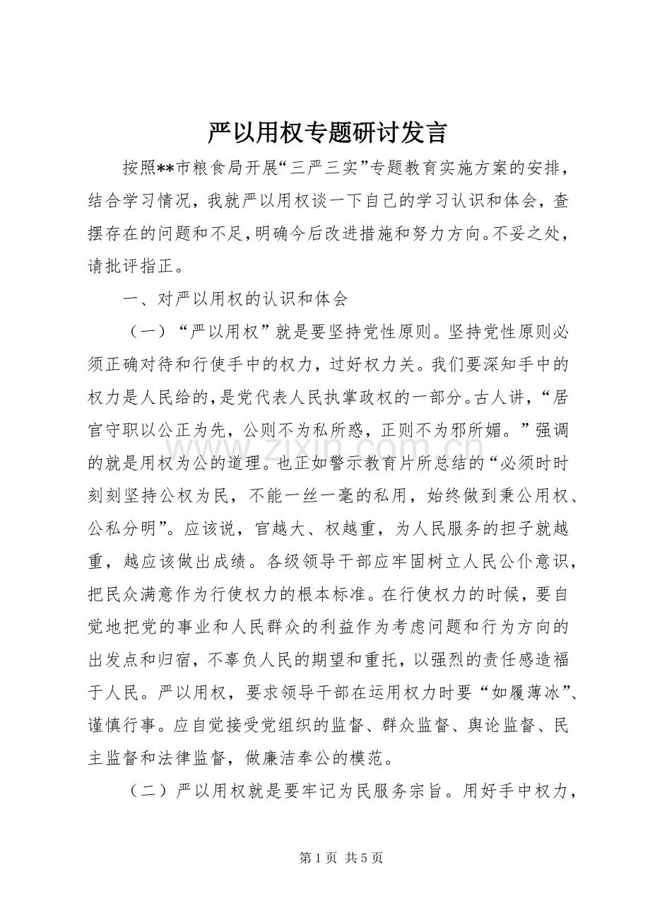 严以用权专题研讨发言稿.docx_第1页