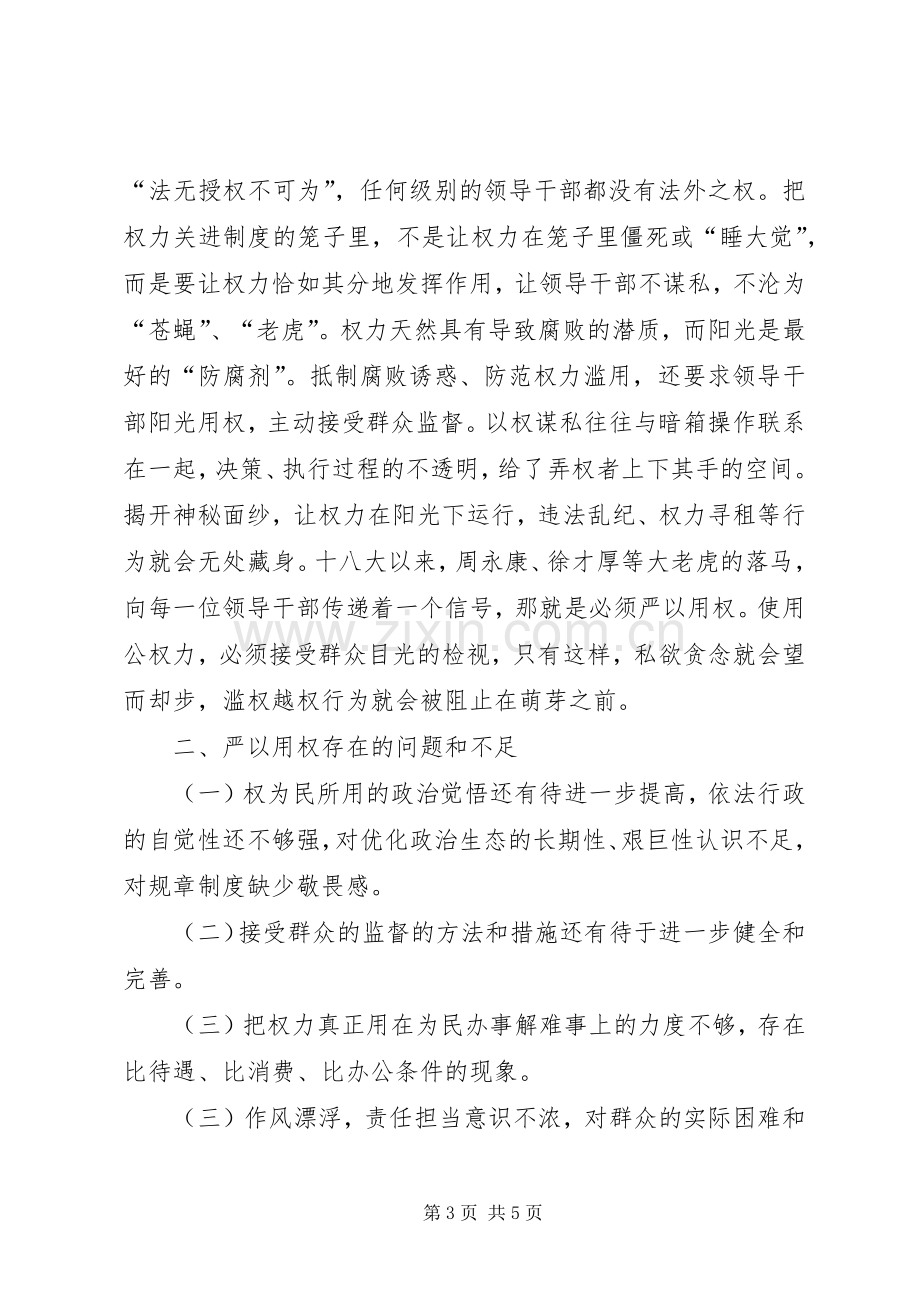 严以用权专题研讨发言稿.docx_第3页