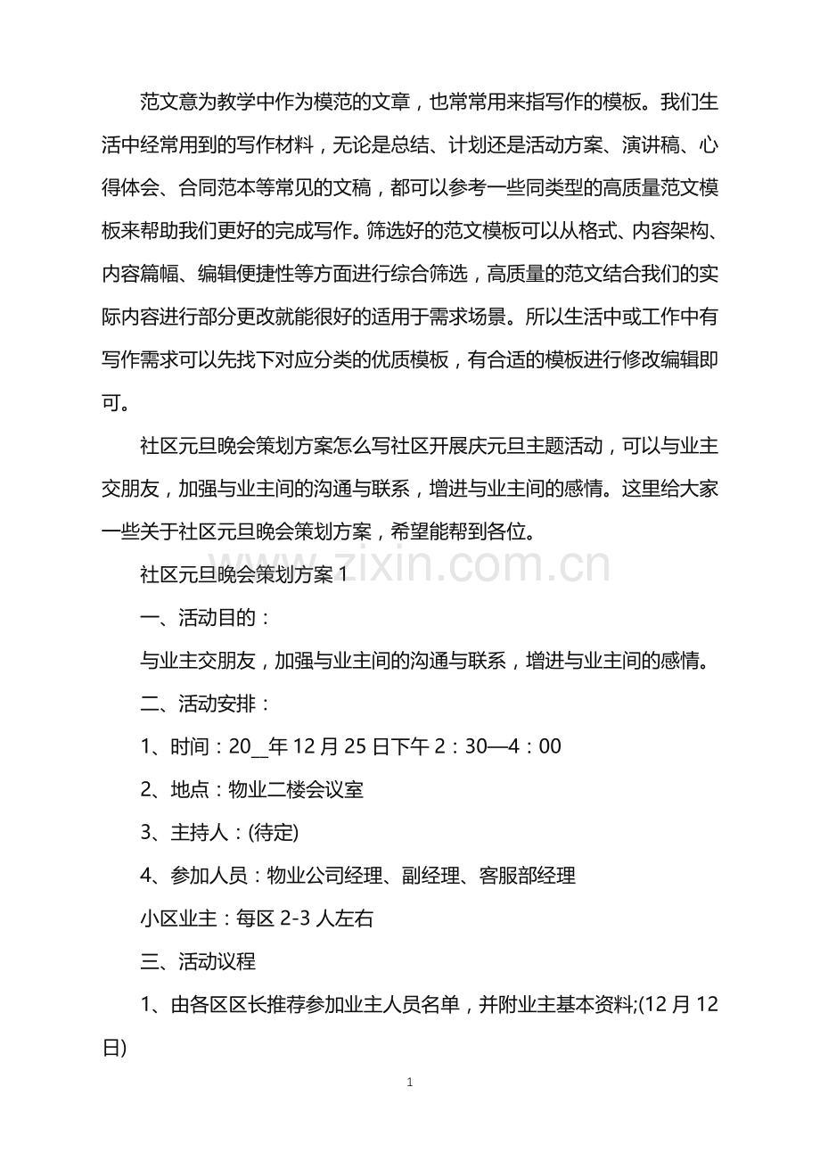 2022年社区元旦晚会策划方案范文.doc_第1页