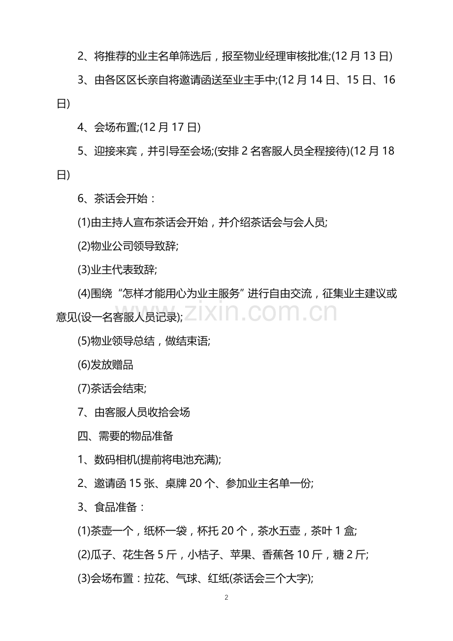 2022年社区元旦晚会策划方案范文.doc_第2页