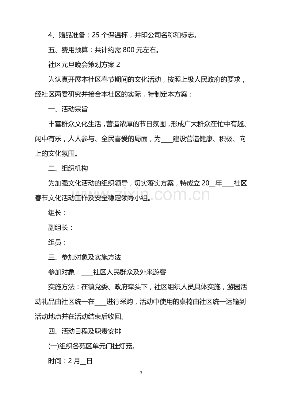 2022年社区元旦晚会策划方案范文.doc_第3页