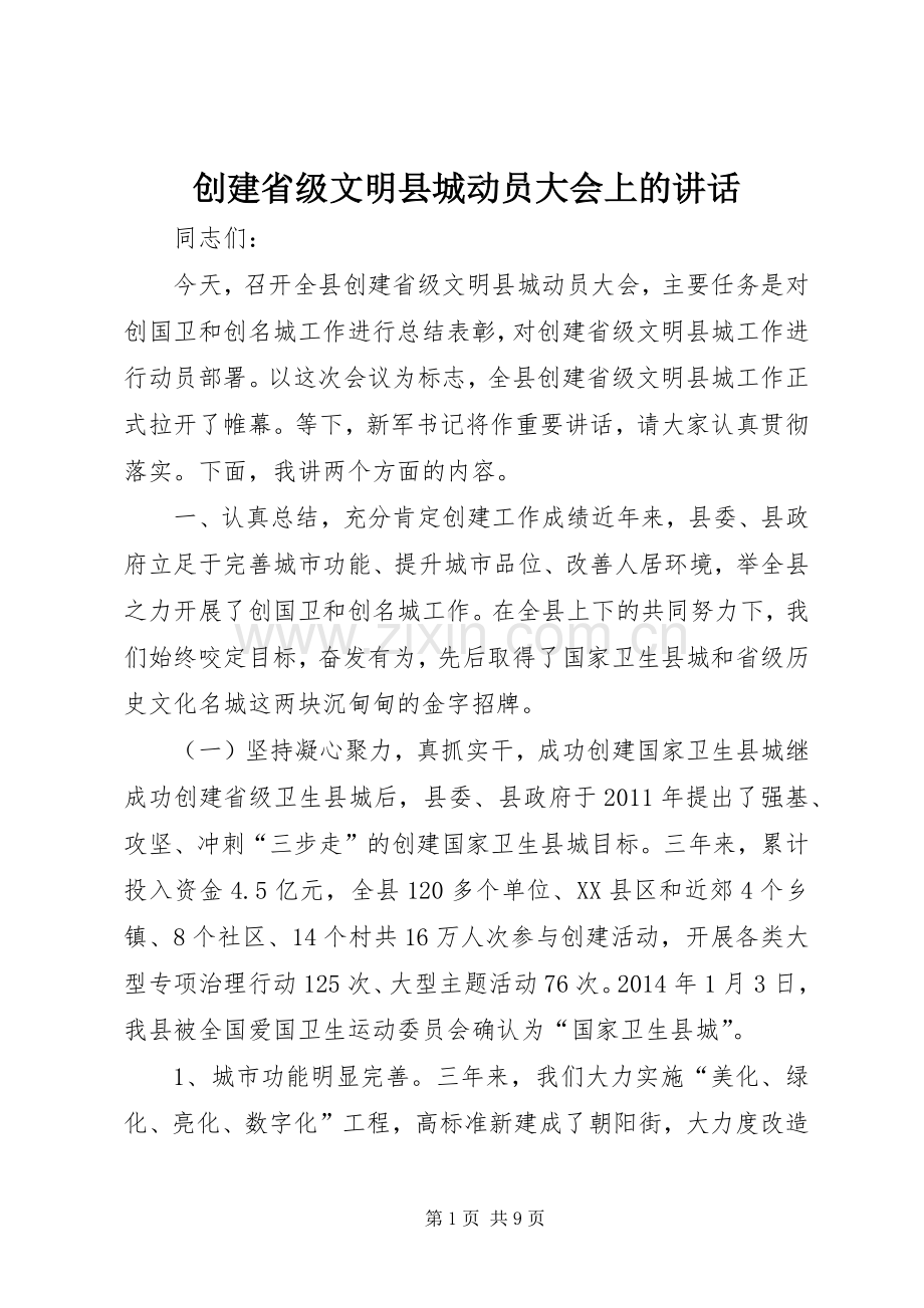 创建省级文明县城动员大会上的讲话.docx_第1页