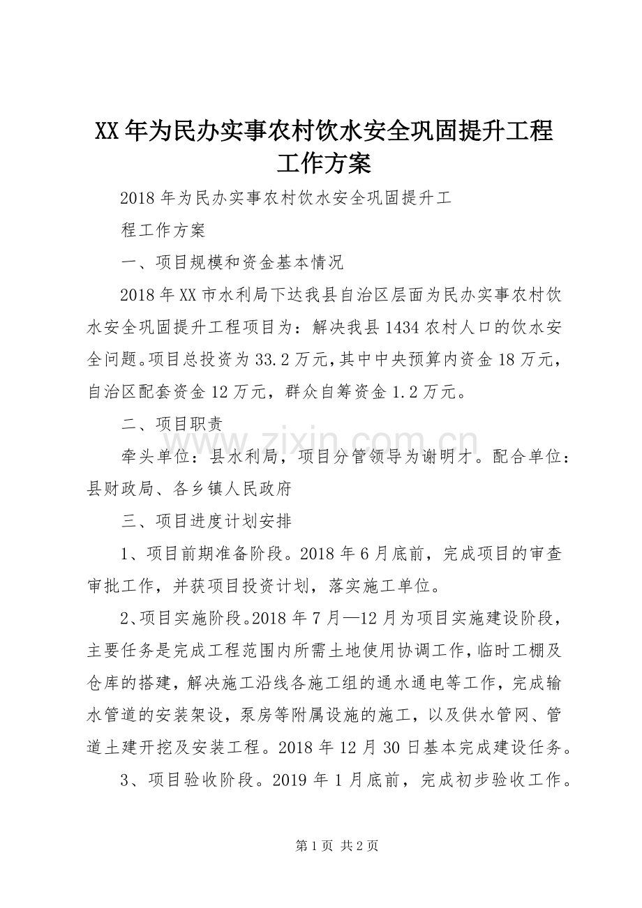 XX年为民办实事农村饮水安全巩固提升工程工作实施方案.docx_第1页