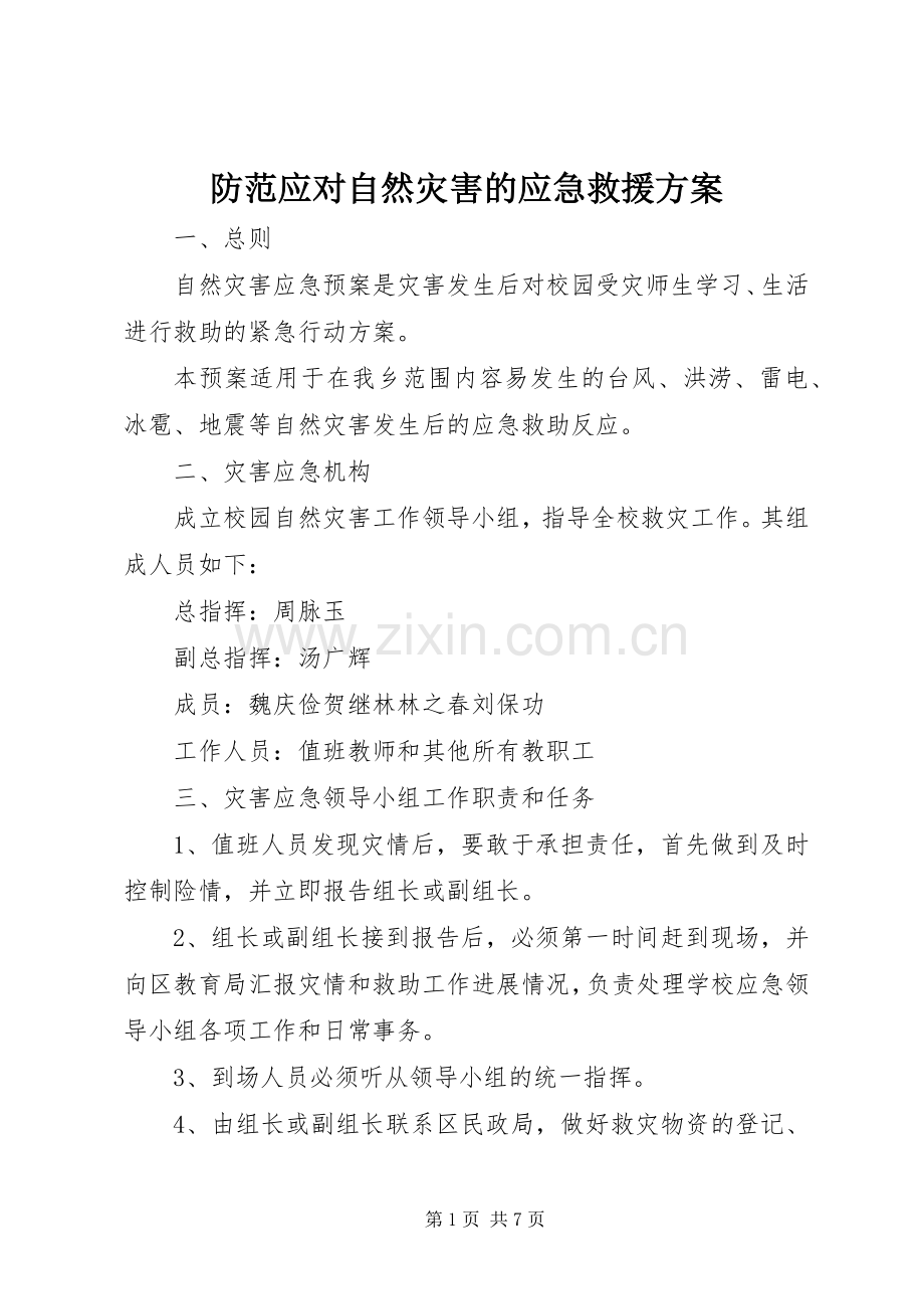 防范应对自然灾害的应急救援实施方案.docx_第1页