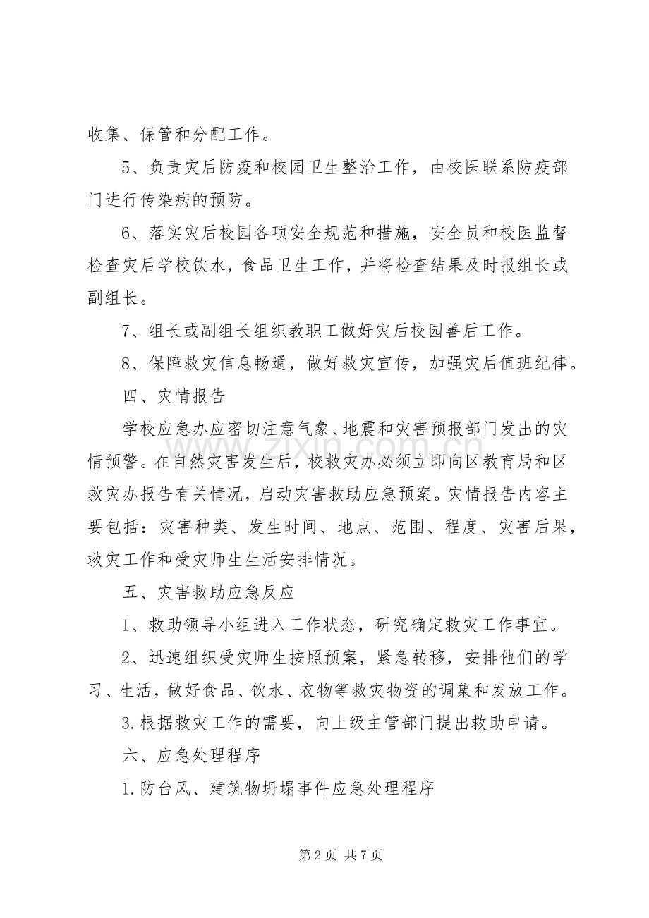 防范应对自然灾害的应急救援实施方案.docx_第2页