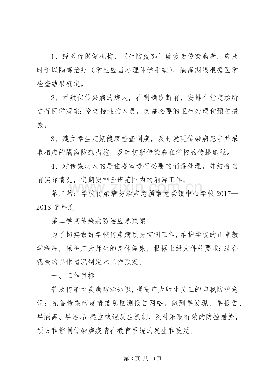 学校传染病防治安全应急预案.docx_第3页