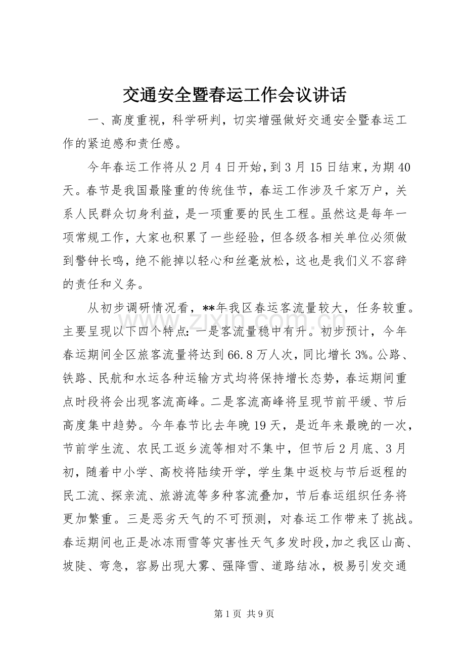 交通安全暨春运工作会议讲话.docx_第1页