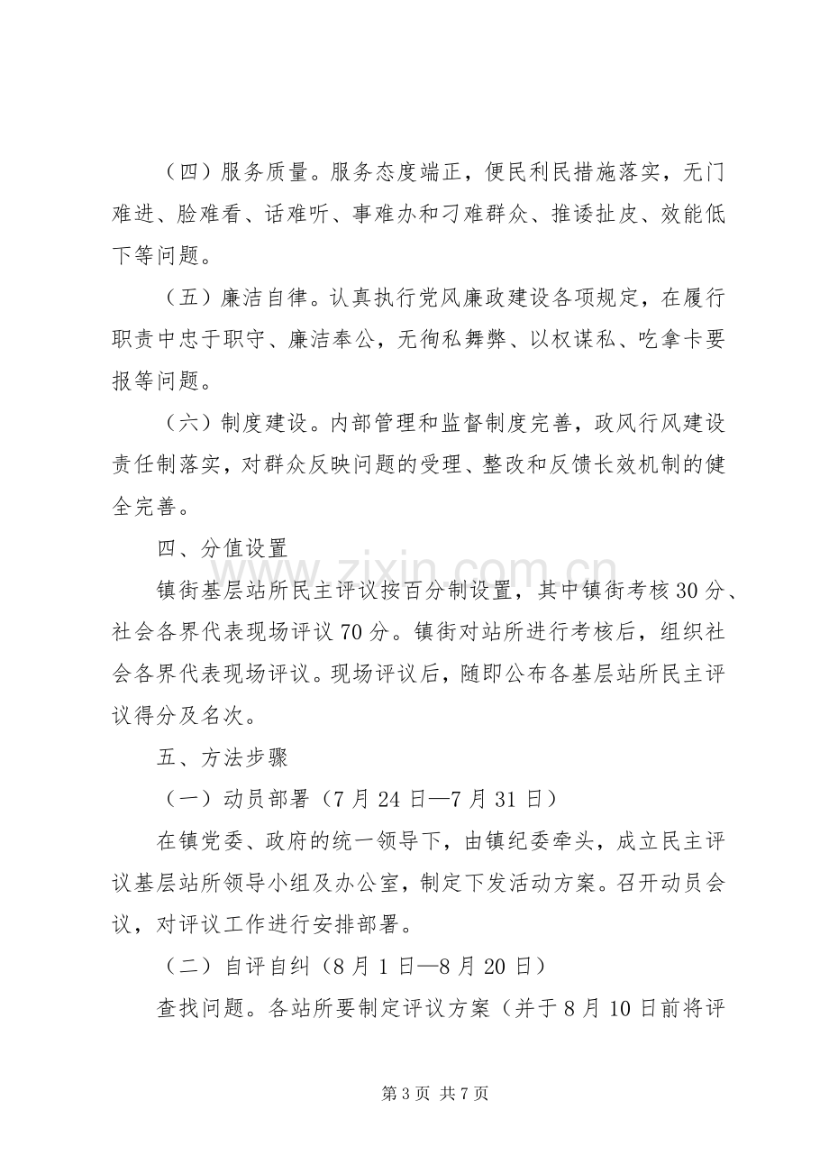 乡镇民主评议活动实施方案 .docx_第3页