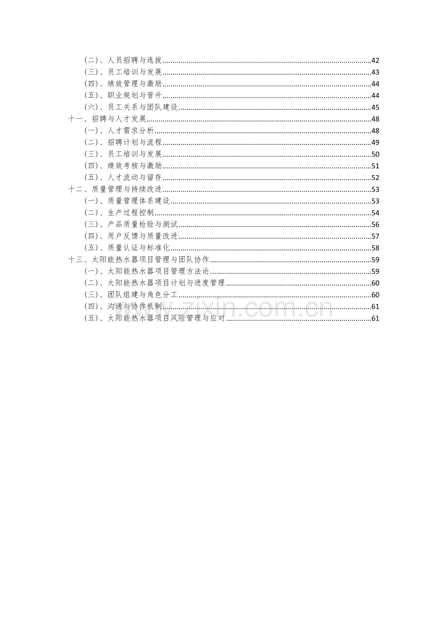 太阳能热水器项目可行性研究报告.docx_第3页