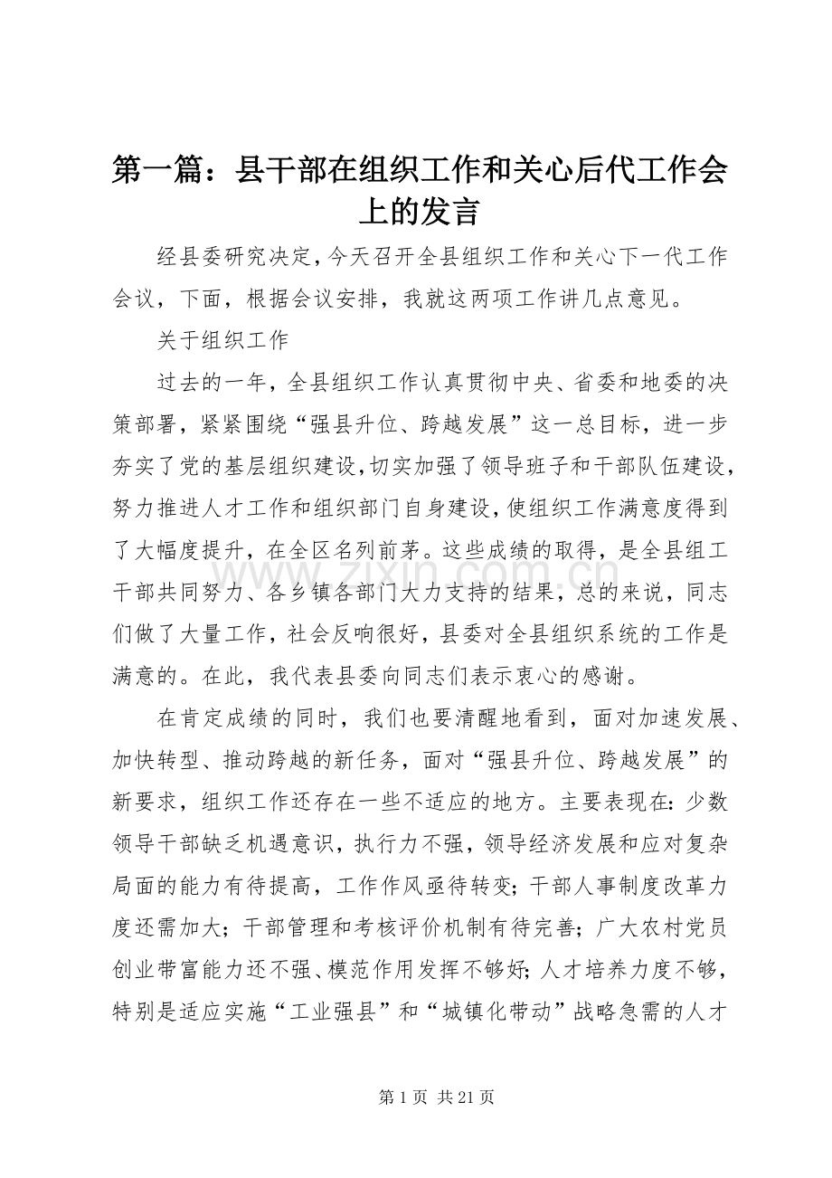 第一篇：县干部在组织工作和关心后代工作会上的发言.docx_第1页