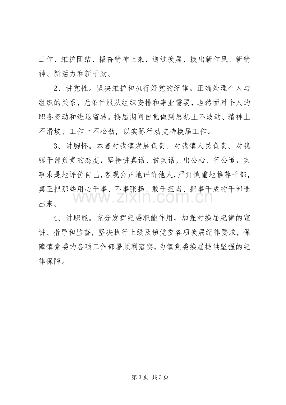 党委换届严纪动员发言稿范例.docx_第3页