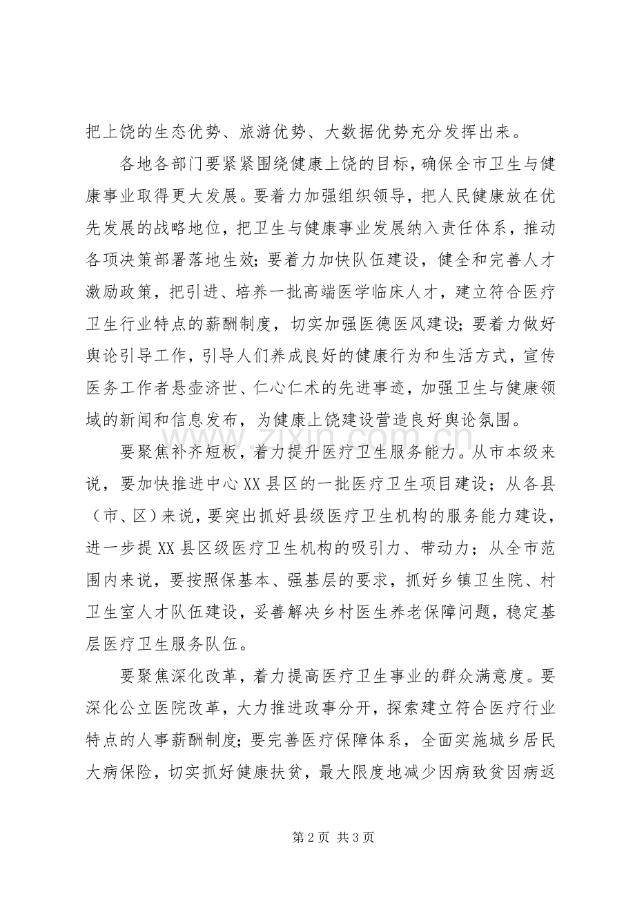 市委书记201X年全市卫生与健康大会讲话稿.docx_第2页