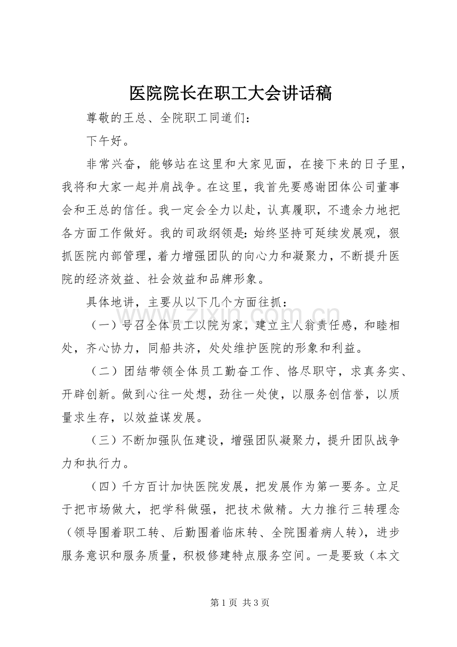 医院院长在职工大会讲话稿.docx_第1页