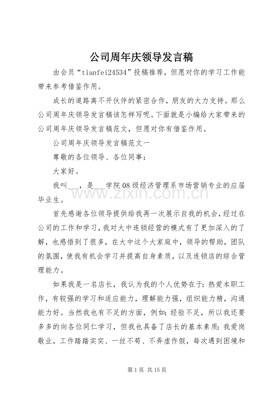 公司周年庆领导发言.docx_第1页