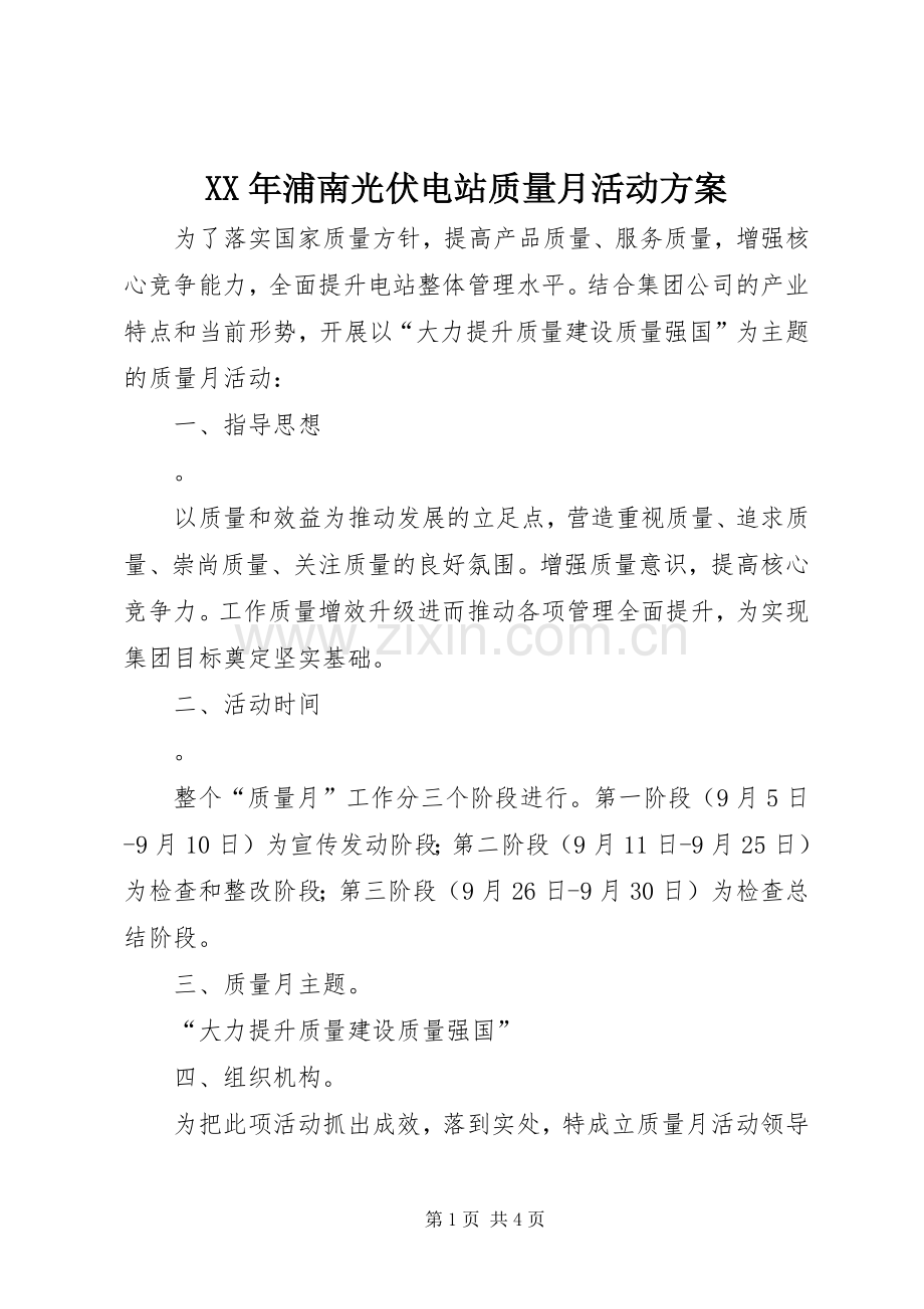 XX年浦南光伏电站质量月活动实施方案.docx_第1页