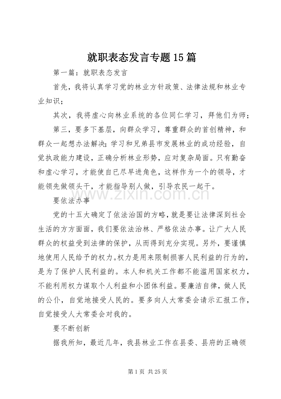 就职表态发言专题15篇.docx_第1页