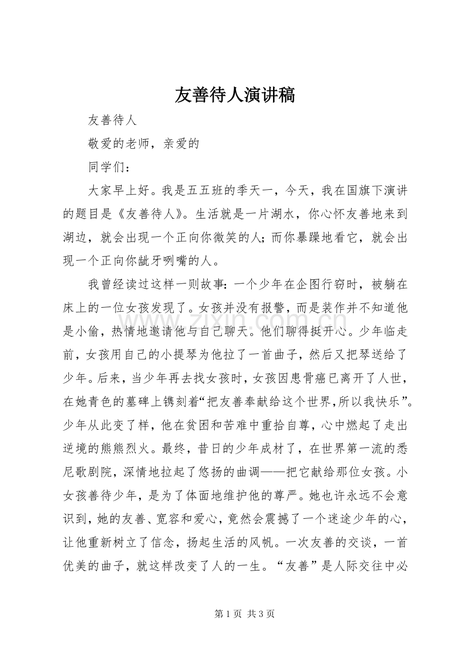 友善待人演讲稿.docx_第1页