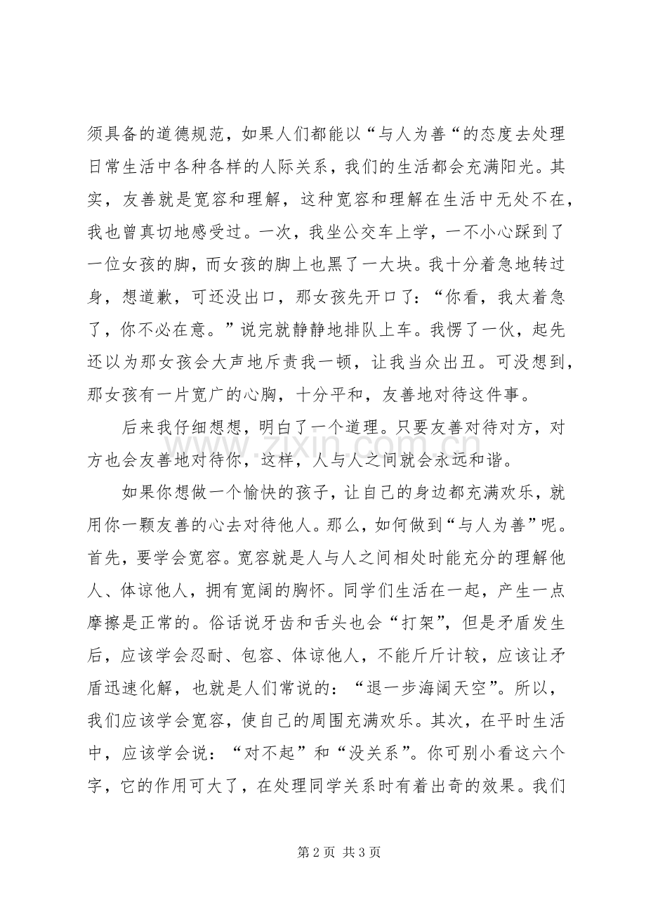 友善待人演讲稿.docx_第2页