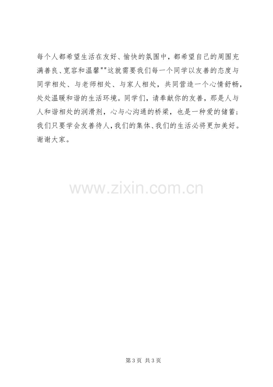 友善待人演讲稿.docx_第3页