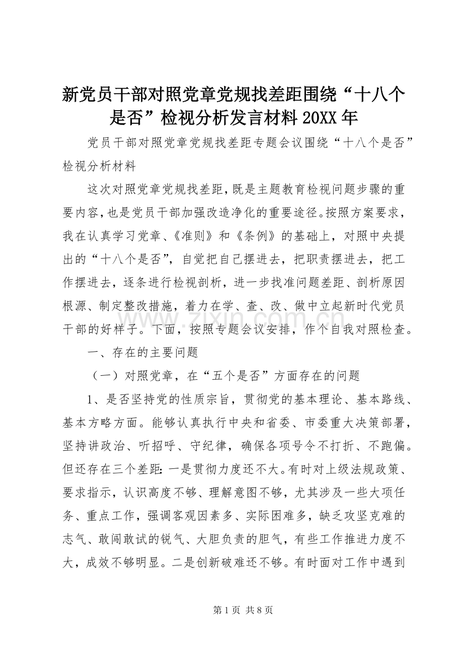 新党员干部对照党章党规找差距围绕“十八个是否”检视分析发言材料致辞20XX年(2).docx_第1页