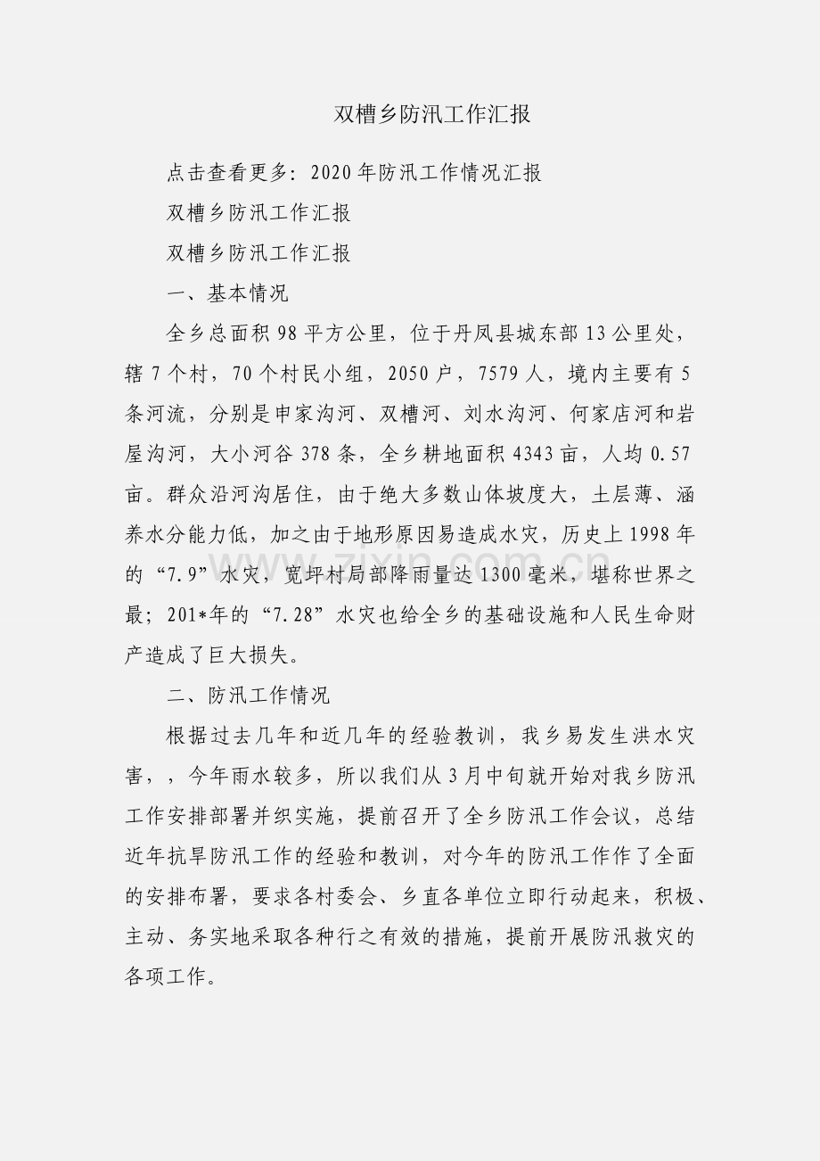 双槽乡防汛工作汇报.docx_第1页