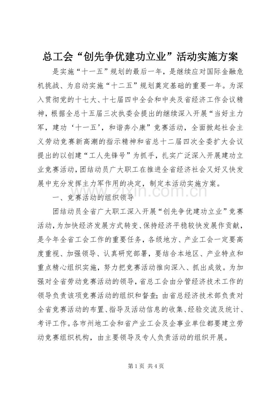 总工会“创先争优建功立业”活动方案.docx_第1页