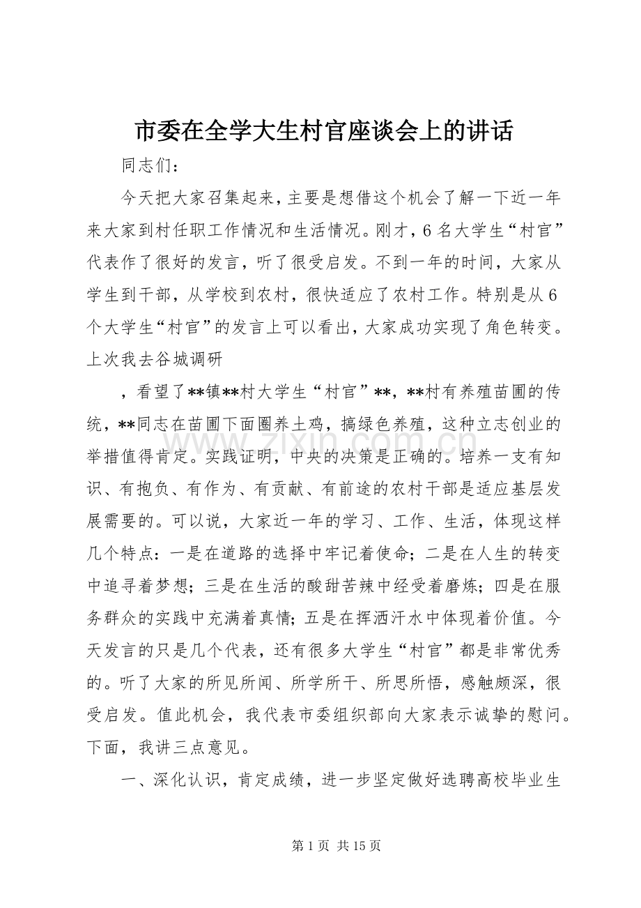 市委在全学大生村官座谈会上的讲话.docx_第1页