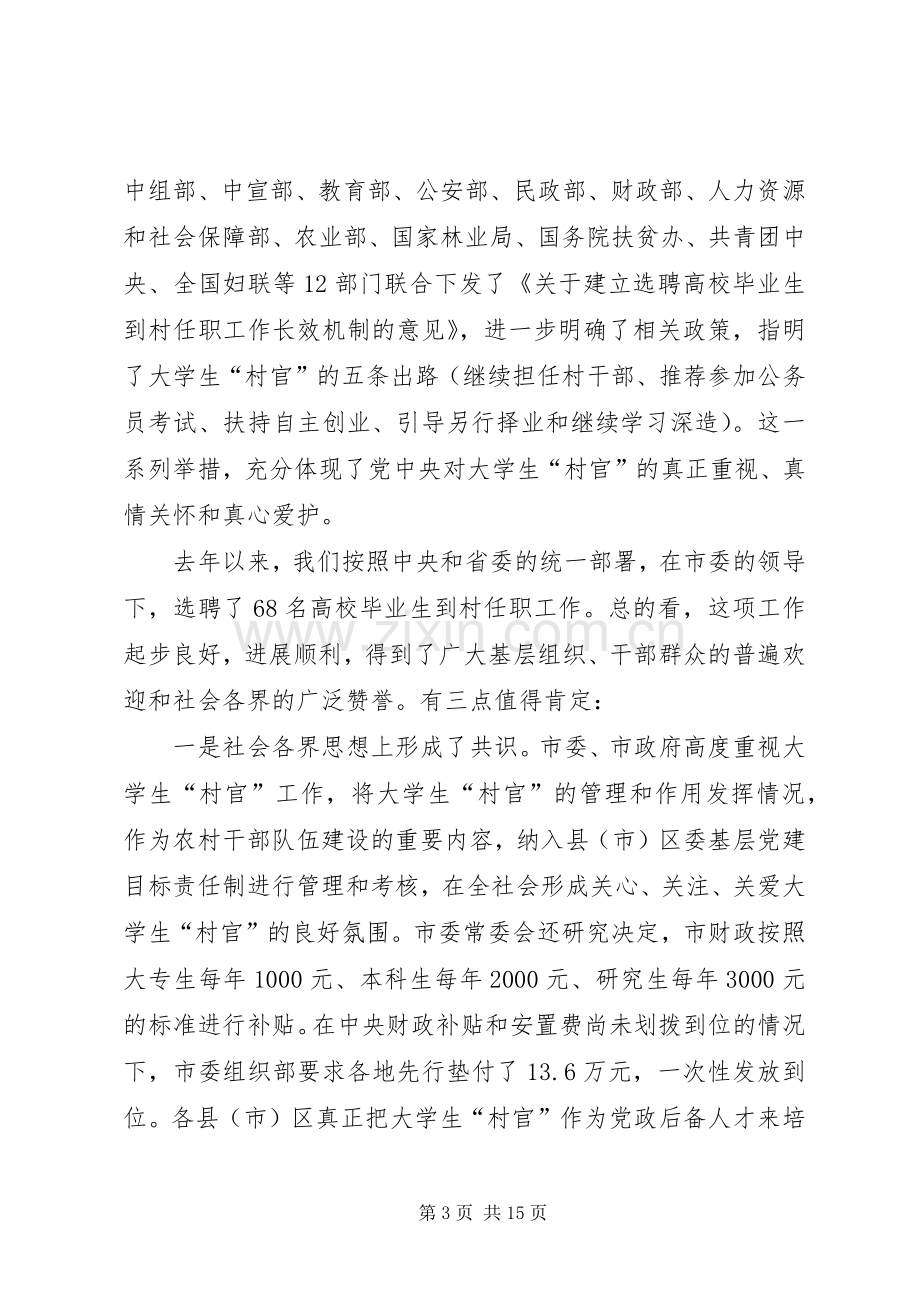 市委在全学大生村官座谈会上的讲话.docx_第3页