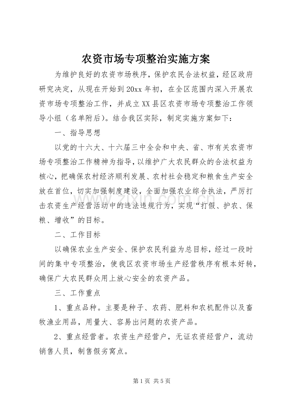 农资市场专项整治方案.docx_第1页