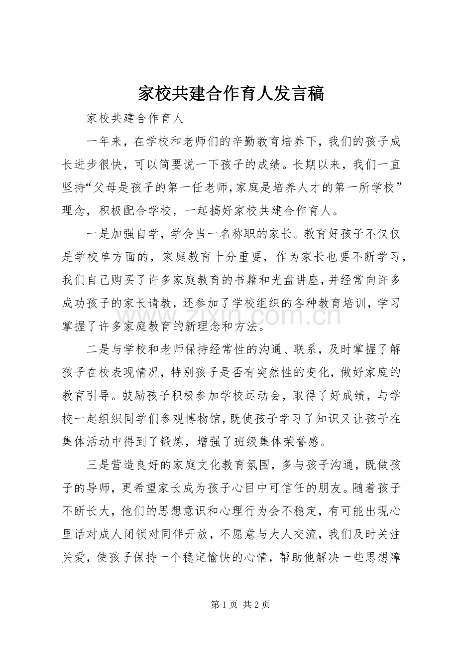 家校共建合作育人发言稿.docx_第1页