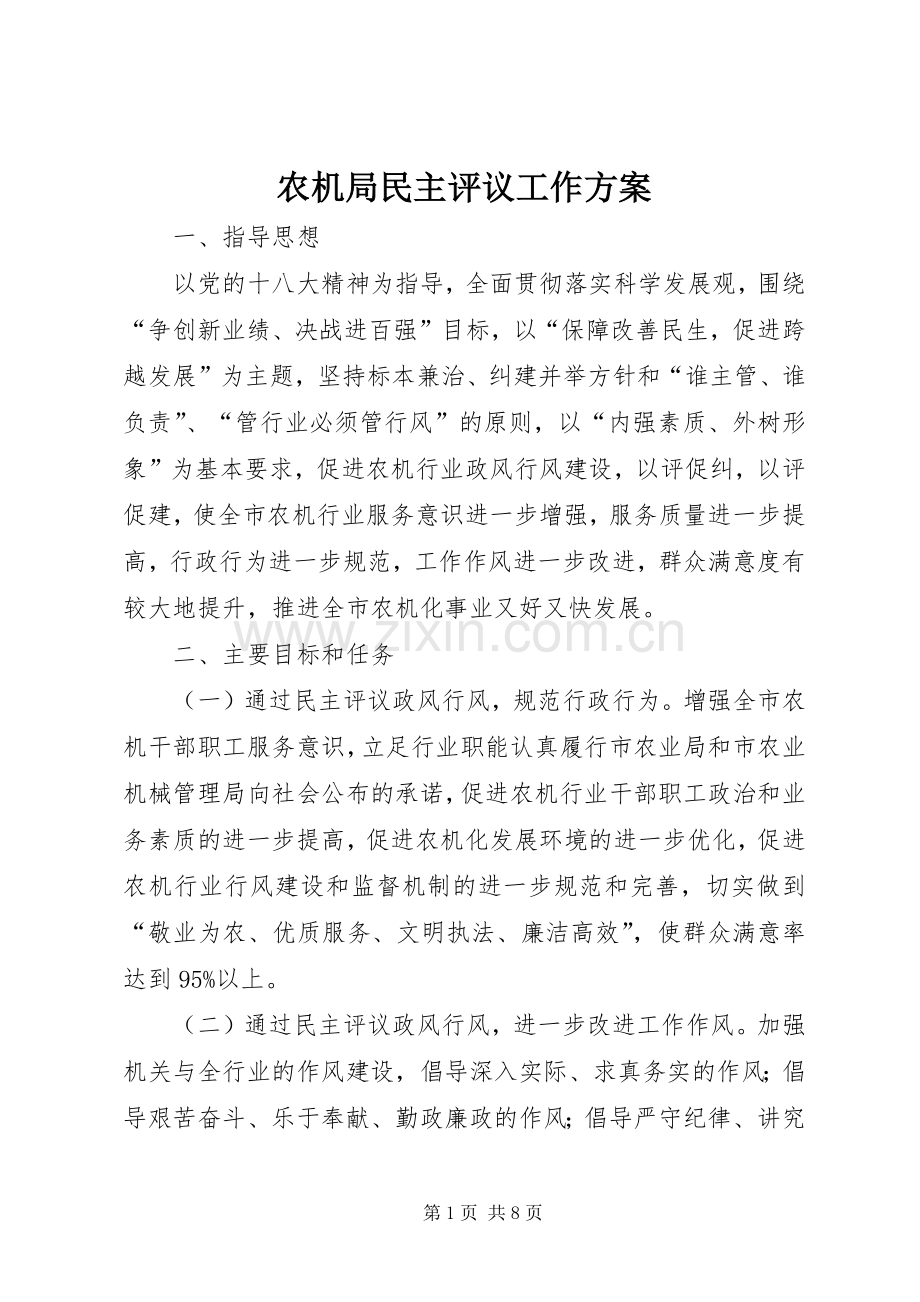 农机局民主评议工作实施方案.docx_第1页