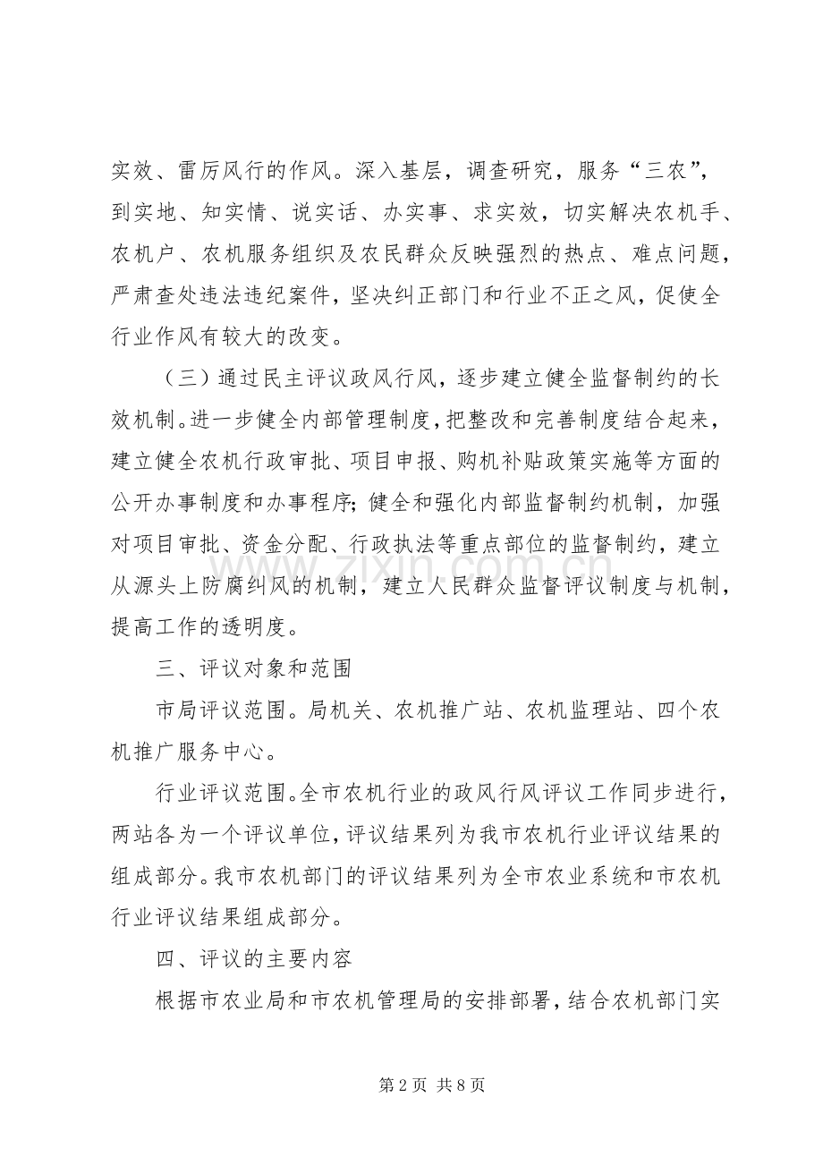 农机局民主评议工作实施方案.docx_第2页