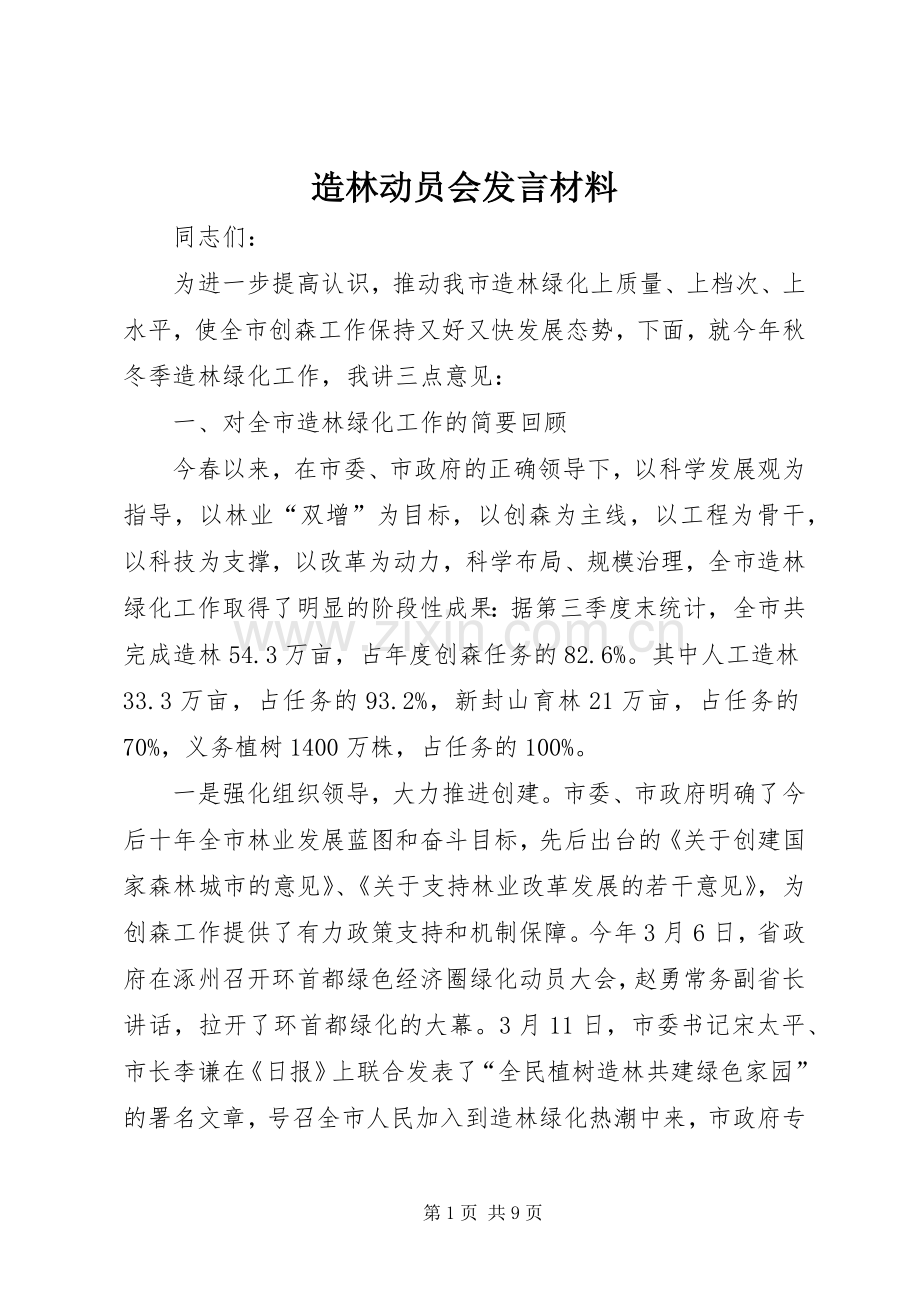 造林动员会发言材料.docx_第1页