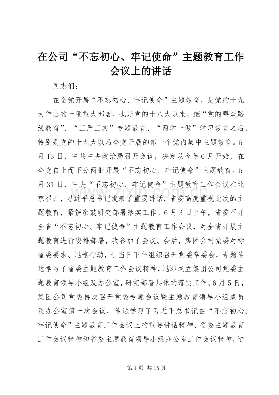 在公司“不忘初心、牢记使命”主题教育工作会议上的讲话.docx_第1页