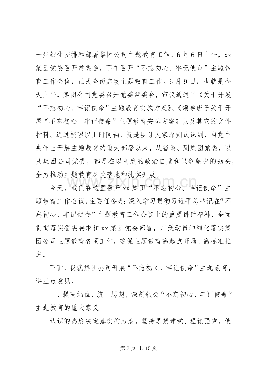 在公司“不忘初心、牢记使命”主题教育工作会议上的讲话.docx_第2页