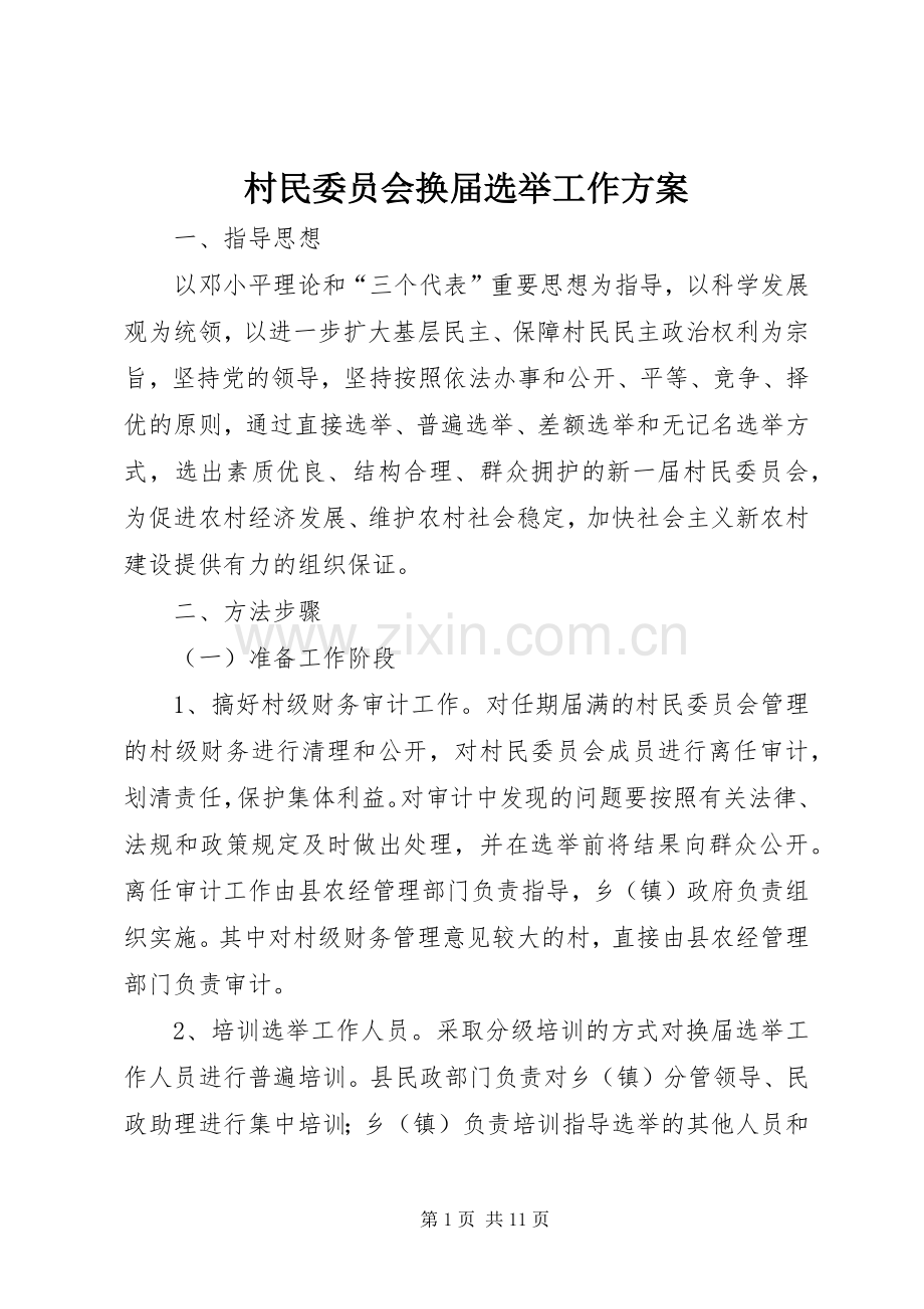 村民委员会换届选举工作实施方案.docx_第1页