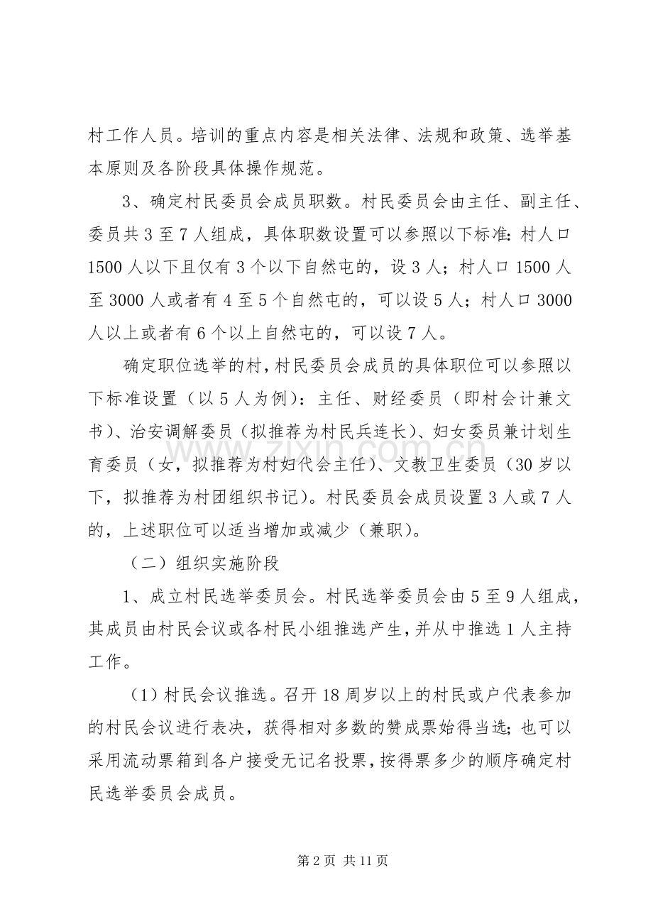 村民委员会换届选举工作实施方案.docx_第2页