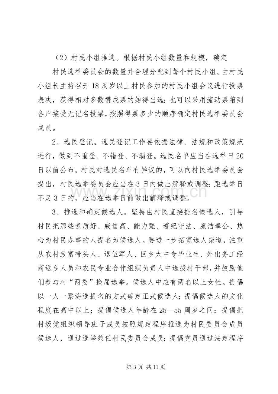 村民委员会换届选举工作实施方案.docx_第3页