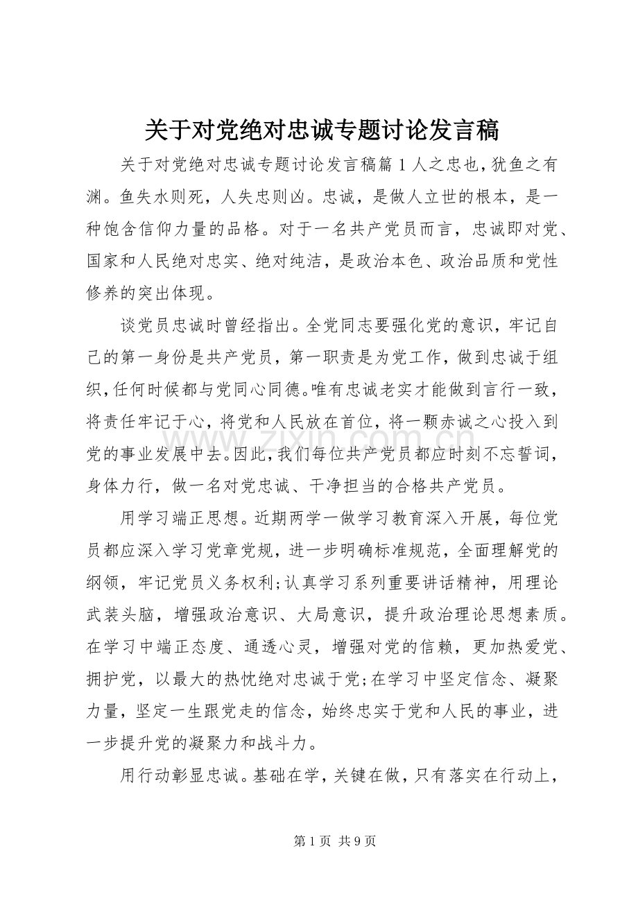 关于对党绝对忠诚专题讨论发言稿.docx_第1页