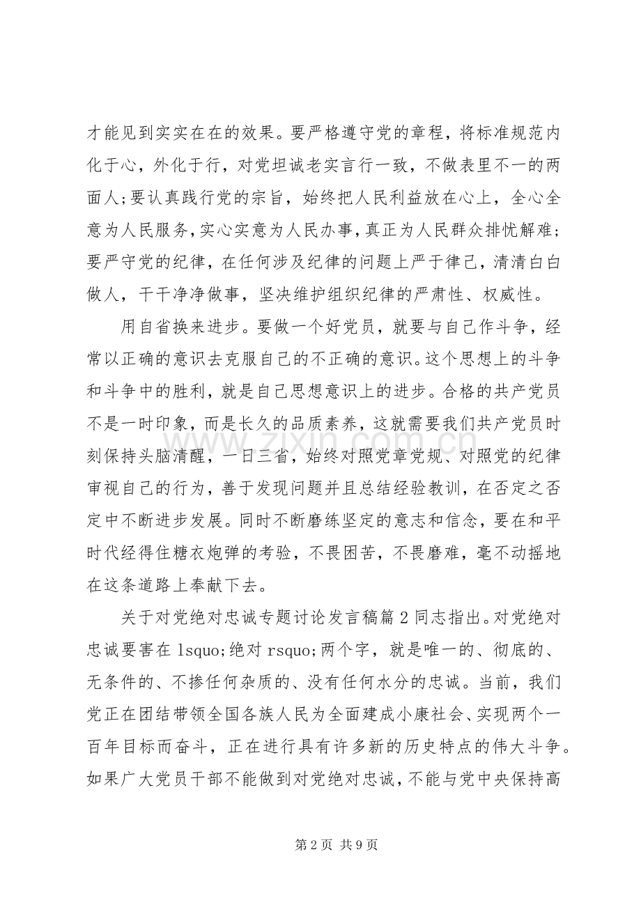 关于对党绝对忠诚专题讨论发言稿.docx_第2页