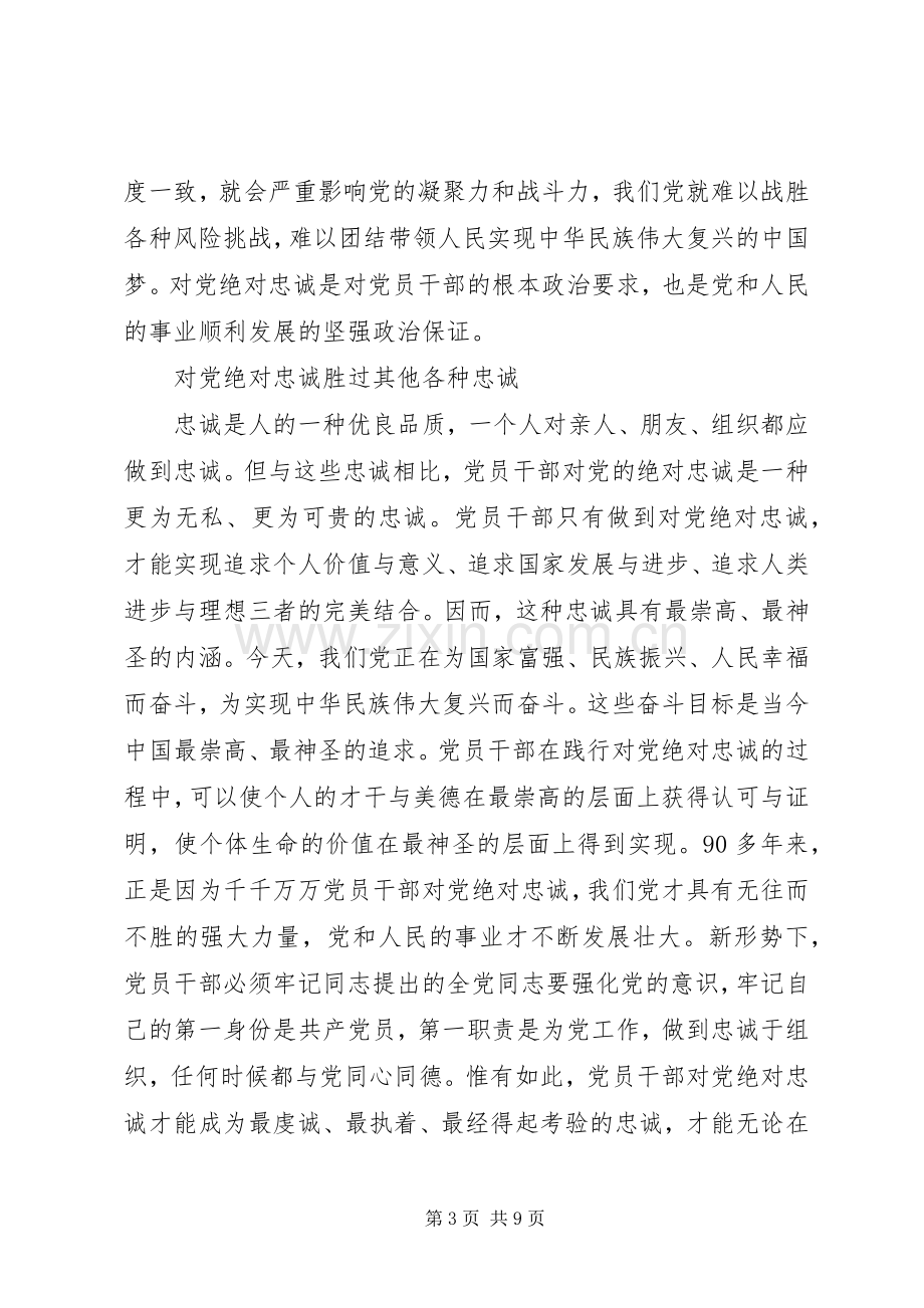 关于对党绝对忠诚专题讨论发言稿.docx_第3页