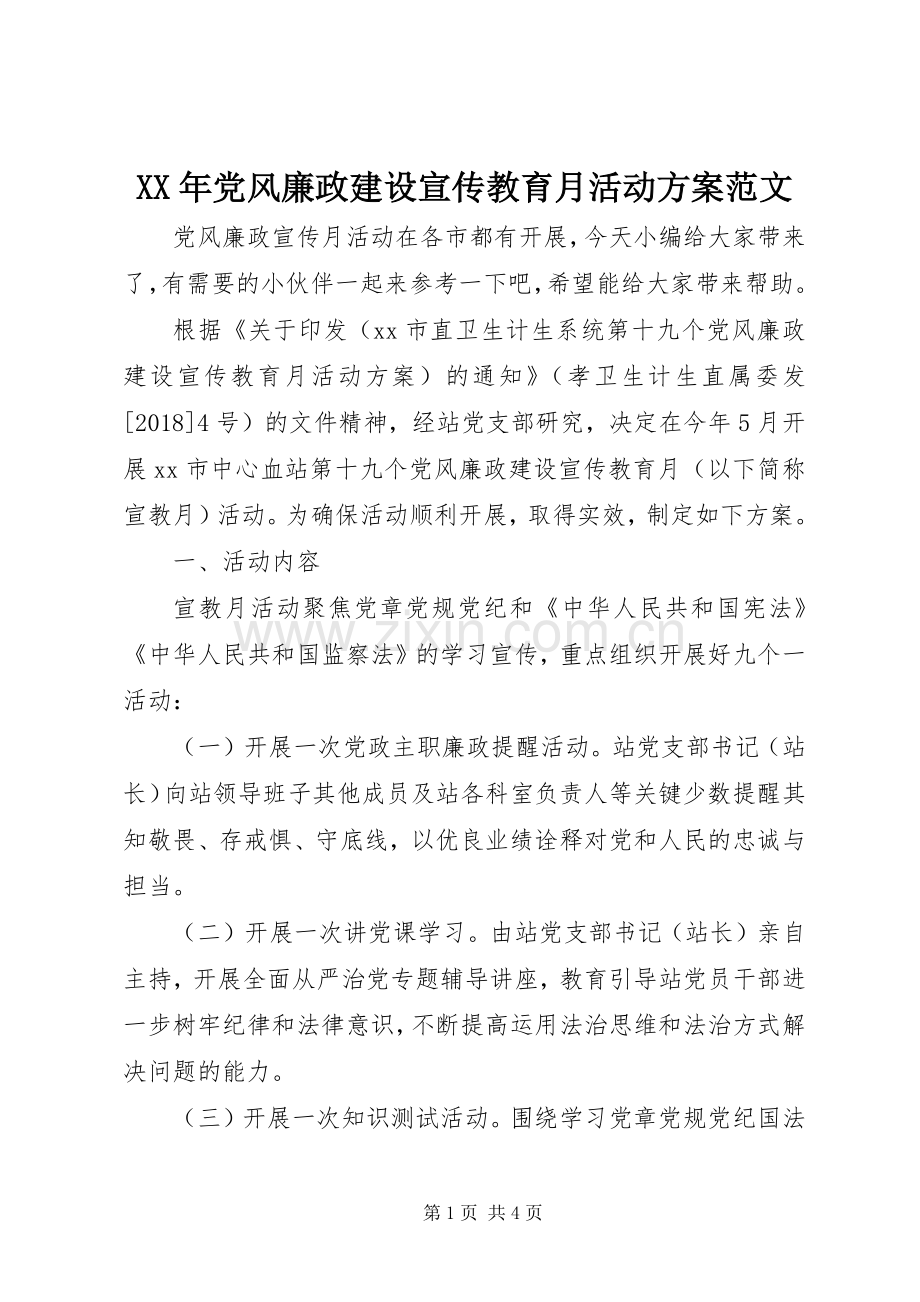 XX年党风廉政建设宣传教育月活动实施方案范文.docx_第1页