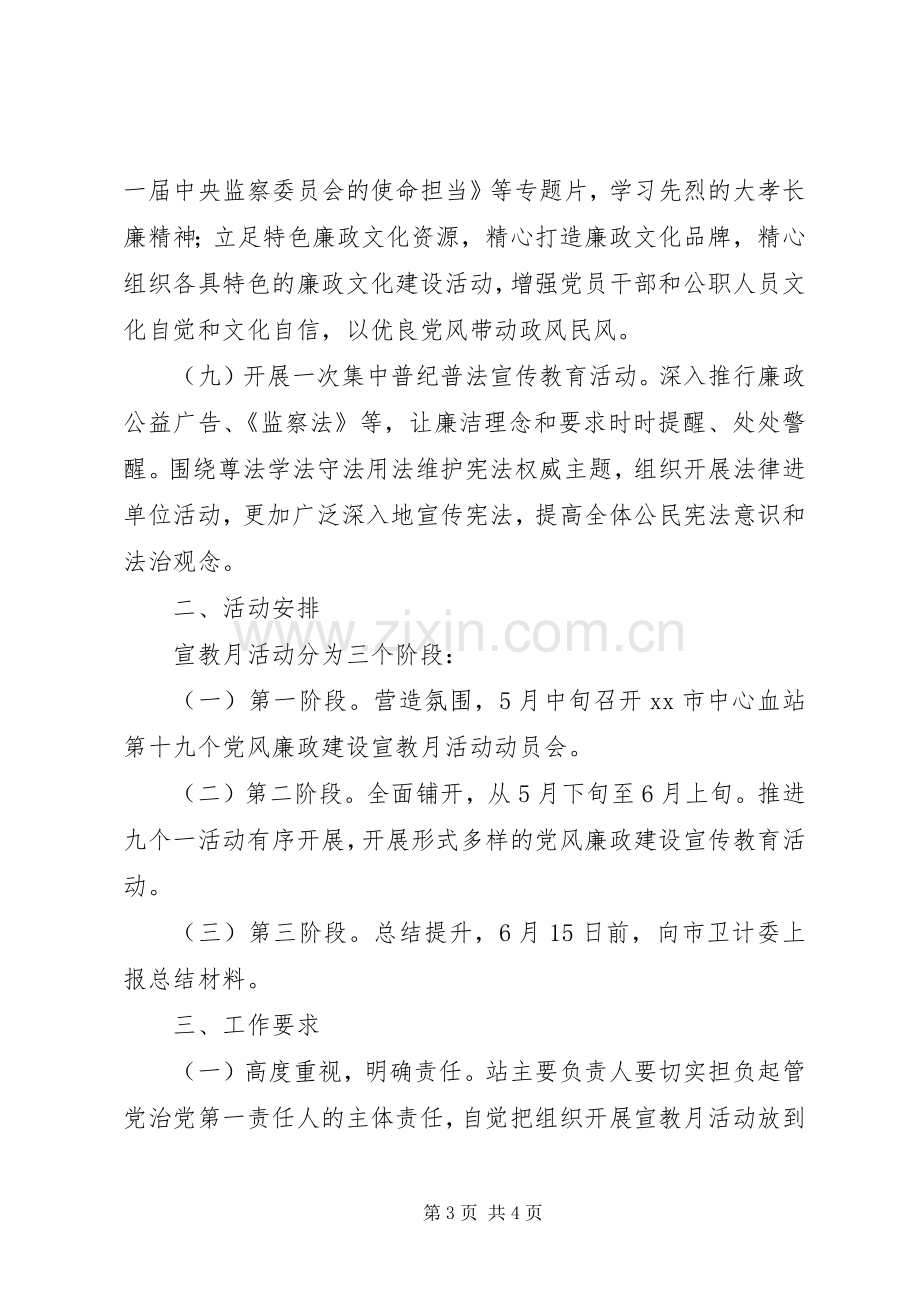 XX年党风廉政建设宣传教育月活动实施方案范文.docx_第3页