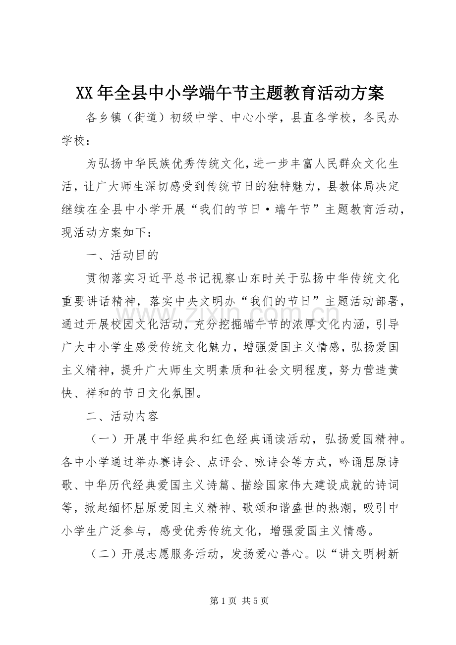 XX年全县中小学端午节主题教育活动实施方案.docx_第1页