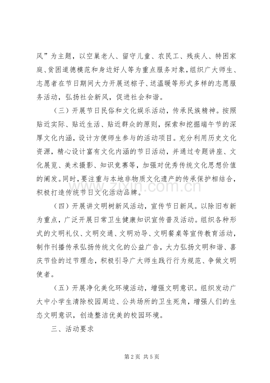 XX年全县中小学端午节主题教育活动实施方案.docx_第2页