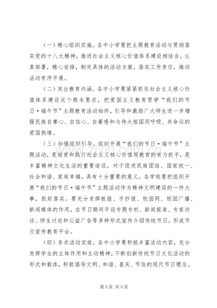 XX年全县中小学端午节主题教育活动实施方案.docx_第3页