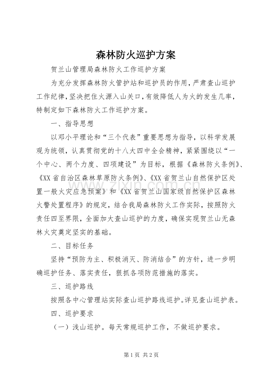 森林防火巡护实施方案.docx_第1页