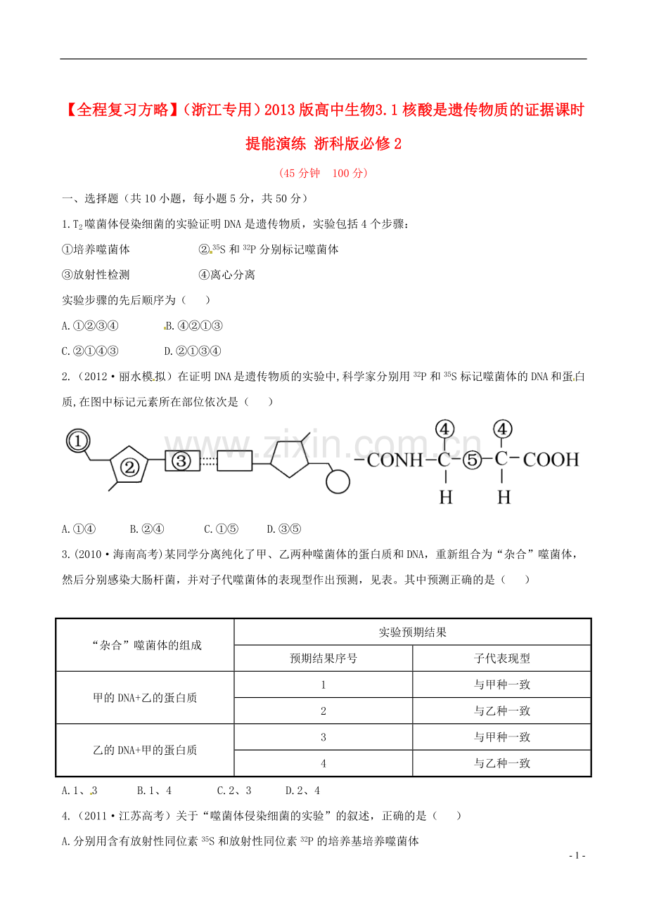 【全程复习方略】(浙江专用)2013版高中生物-3.1核酸是遗传物质的证据课时提能演练-浙科版必修2.doc_第1页